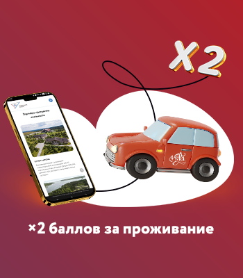 Выгода х2 на проживание участникам программы лояльности