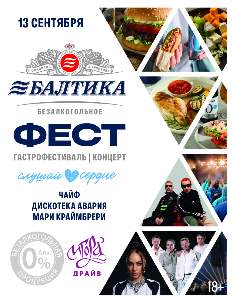 Балтика Фест