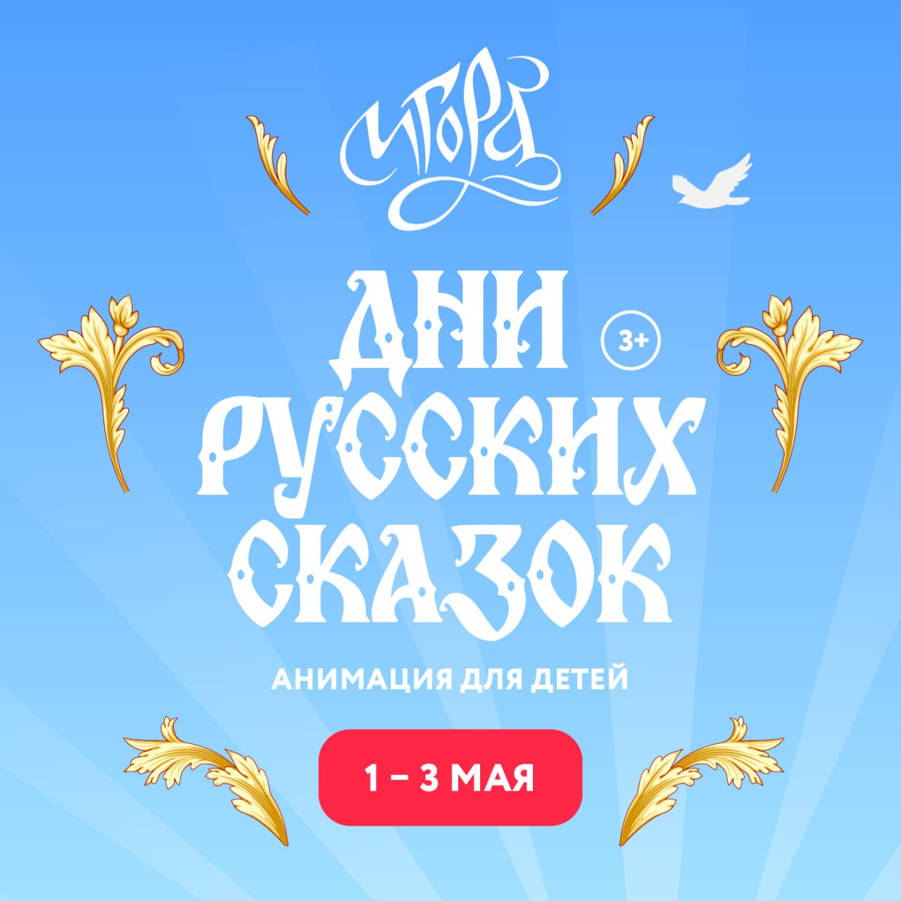 «Дни русских сказок» на курорте «Игора»