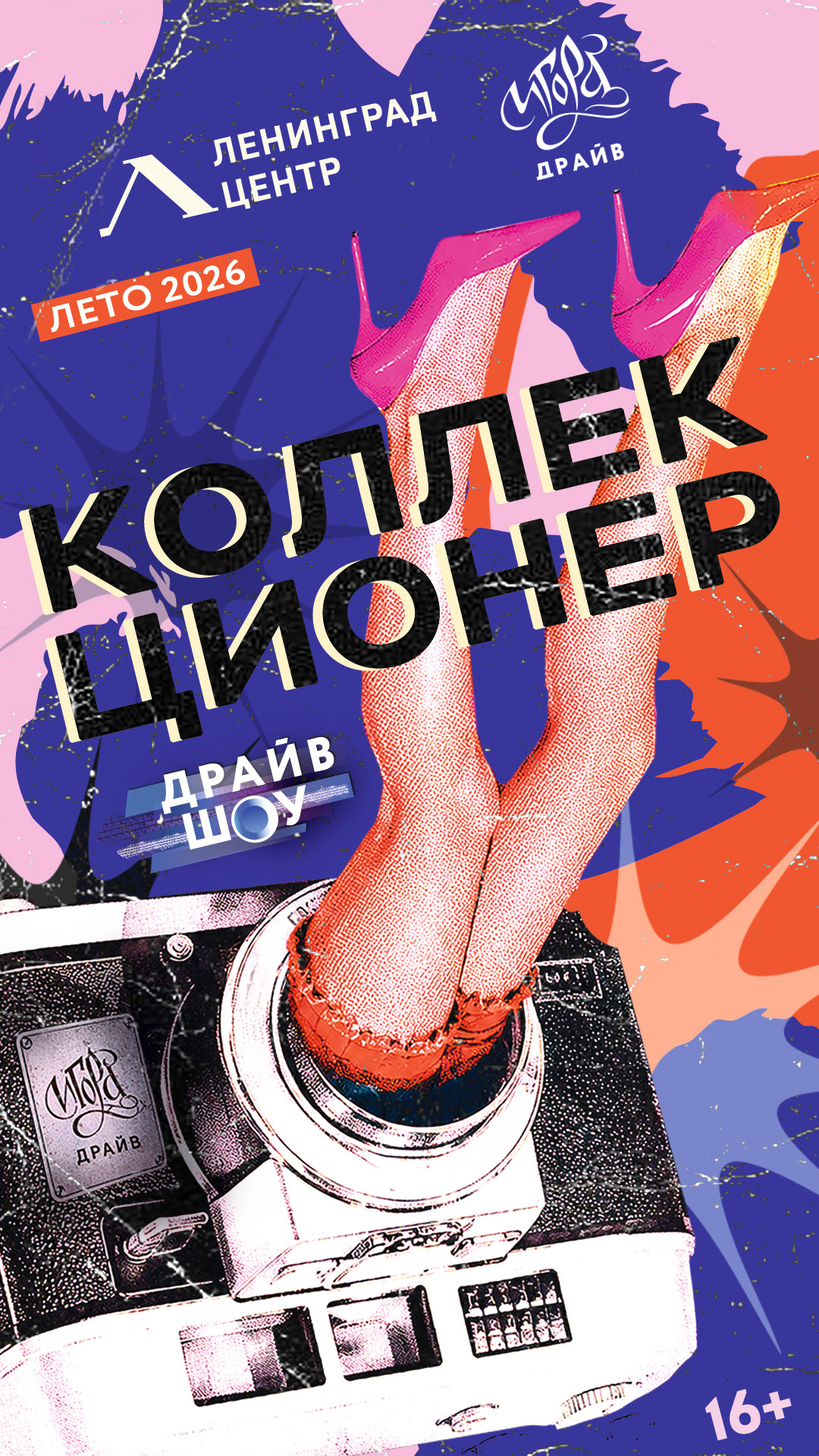 Драйв Шоу «Коллекционер. Фотоувеличение»