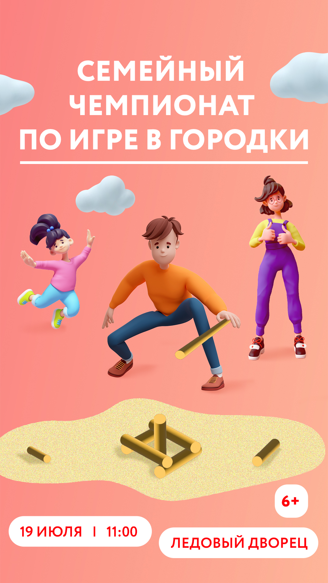 Семейный чемпионат по городкам
