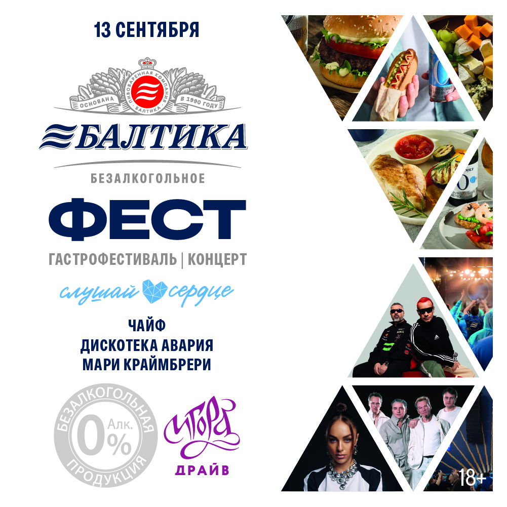 Балтика Фест