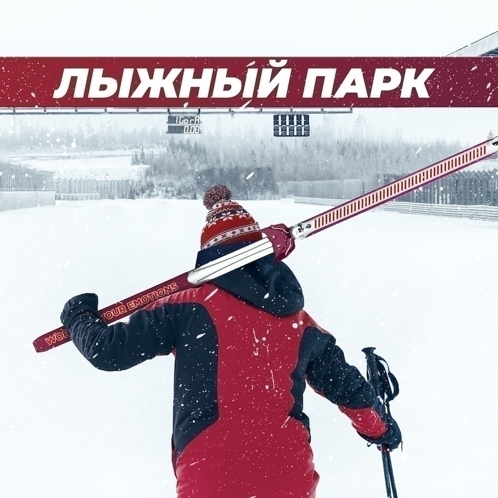Лыжный Парк на трассе «Игора Драйв»!