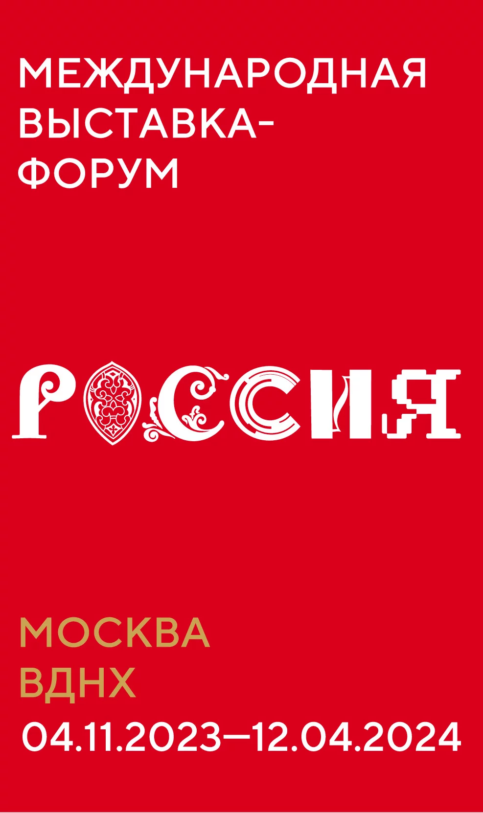Международная выставка-форум «Россия» в Москве
