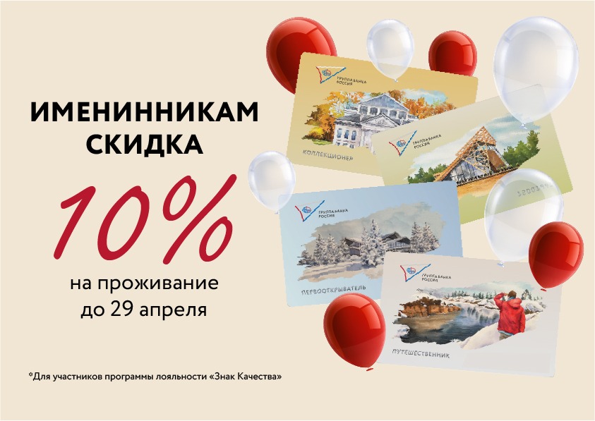 Курорт «Игора» дарит скидку 10% именинникам!