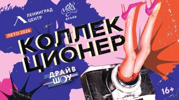 «Драйв Шоу»: премьера нового сезона