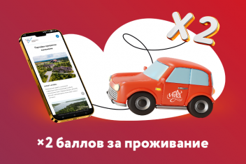 Выгода х2 на проживание участникам программы лояльности