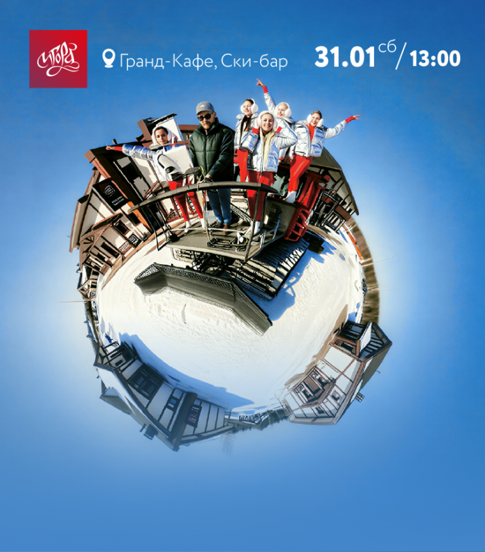 31 январяДень рождения курорта «Игора»