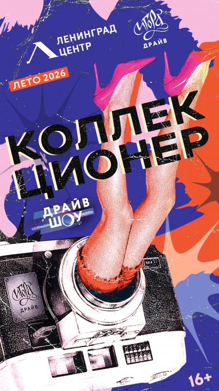 1, 8 и 15 августаДрайв Шоу: «Коллекционер. Фотоувеличение».